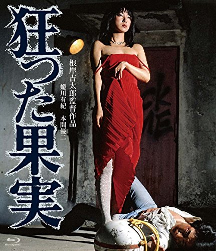 【中古】狂った果実 [Blu-ray]