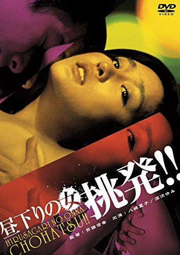 【中古】昼下りの女 挑発!! [DVD]
