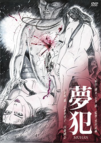 【中古】夢犯 MUHAN [DVD]