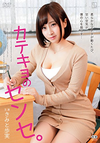 【中古】カテキョのセンセ。 [DVD]