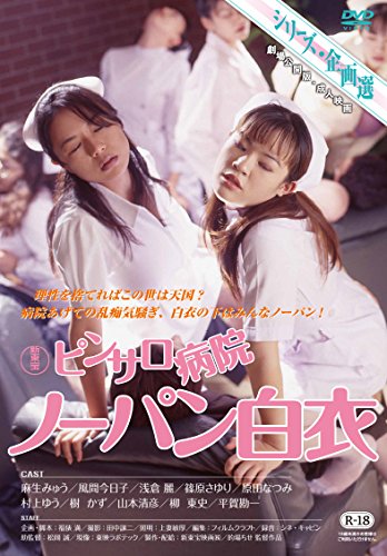 【中古】ピンサロ病院 ノーパン白衣 LDDV10076 [DVD]