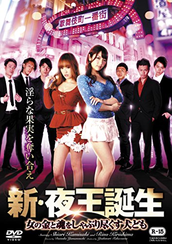 【中古】新・夜王誕生 ~女の金と魂をしゃぶり尽くす犬ども [DVD]