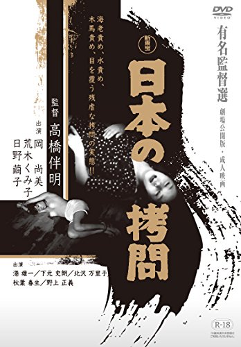 【中古】日本の拷問 [DVD]