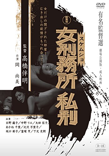ご来店ありがとうございます。昭和・平成のCD、DVD、家電、音響機器など希少な商品も多数そろえています。レコード、楽器の取り扱いはございません。掲載していない商品もお探しいたします。映像商品にはタイトル最後に[DVD]、[Blu-ray]と表記しています。表記ないものはCDとなります。お気軽にメールにてお問い合わせください。女刑務所 私刑 [DVD]【メーカー名】新東宝映画(株)・(株)エルディ【メーカー型番】【ブランド名】【商品説明】女刑務所 私刑 [DVD]・中古品（ユーズド品）について商品画像はイメージです。中古という特性上、使用に影響ない程度の使用感・経年劣化（傷、汚れなど）がある場合がございます。商品のコンディション、付属品の有無については入荷の度異なります。また、中古品の特性上、ギフトには適しておりません。商品名に『初回』、『限定』、『〇〇付き』等の記載がございましても、特典・付属品・保証等は原則付属しておりません。付属品や消耗品に保証はございません。当店では初期不良に限り、商品到着から7日間は返品を受付けております。注文後の購入者様都合によるキャンセル・返品はお受けしていません。他モールでも併売している商品の為、完売の際は在庫確保できない場合がございます。ご注文からお届けまで1、ご注文⇒ご注文は24時間受け付けております。2、注文確認⇒ご注文後、当店から注文確認メールを送信します。3、在庫確認⇒新品、新古品：3-5日程度でお届け。※中古品は受注後に、再検品、メンテナンス等により、お届けまで3日-10日営業日程度とお考え下さい。米海外倉庫から取り寄せの商品については発送の場合は3週間程度かかる場合がございます。　※離島、北海道、九州、沖縄は遅れる場合がございます。予めご了承下さい。※配送業者、発送方法は選択できません。お電話でのお問合せは少人数で運営の為受け付けておりませんので、メールにてお問合せお願い致します。お客様都合によるご注文後のキャンセル・返品はお受けしておりませんのでご了承下さい。ご来店ありがとうございます。昭和・平成のCD、DVD、家電、音響機器など希少な商品も多数そろえています。レコード、楽器の取り扱いはございません。掲載していない商品もお探しいたします。映像商品にはタイトル最後に[DVD]、[Blu-ray]と表記しています。表記ないものはCDとなります。お気軽にメールにてお問い合わせください。
