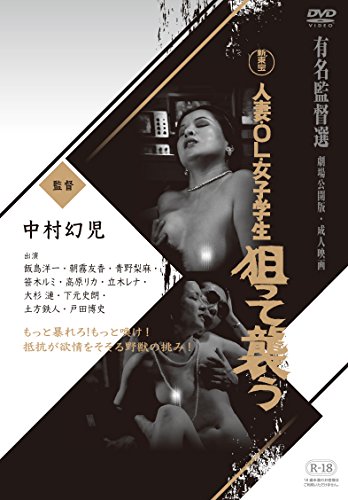 【中古】人妻・OL・女子学生 狙って襲う [DVD]