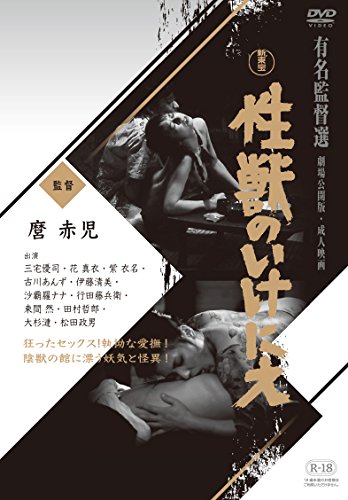 【中古】性獣のいけにえ [DVD]