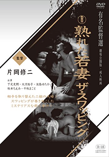 【中古】熟れた若妻　ザ・スワッピング [DVD]