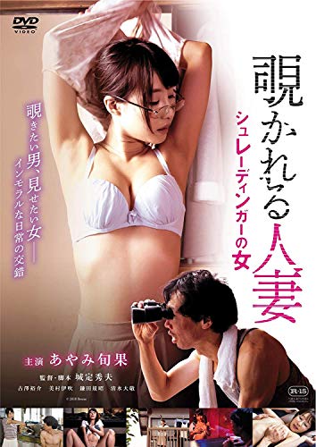 【中古】覗かれる人妻　シュレーディンガーの女 [DVD]
