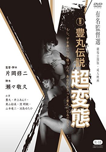【中古】豊丸伝説 超変態 DVD