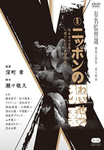 【中古】ニッポンの猥褻 [DVD]