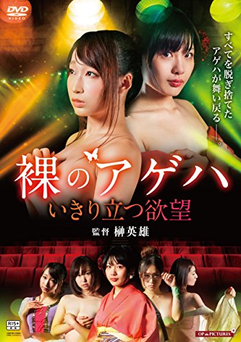 【中古】裸のアゲハ いきり立つ欲望 [DVD]