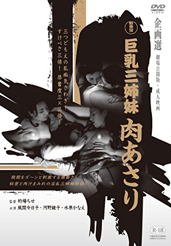 【中古】巨乳三姉妹　肉あさり [DVD]