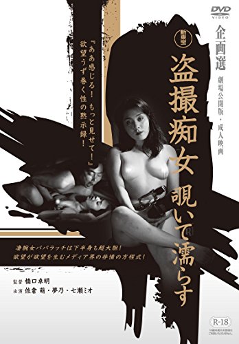 【中古】盗撮痴女　覗いて濡らす [DVD]