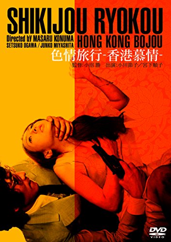 【中古】色情旅行 香港慕情 [DVD]