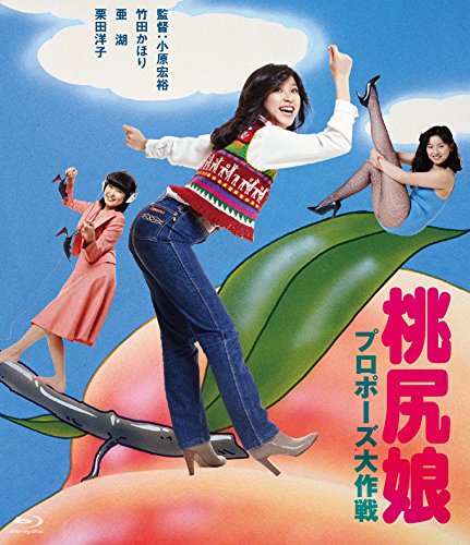 【中古】桃尻娘 プロポーズ大作戦 [Blu-ray]