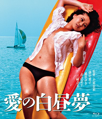 【中古】愛の白昼夢 [Blu-ray]