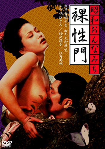 【中古】昭和おんなみち 裸性門 [DVD]
