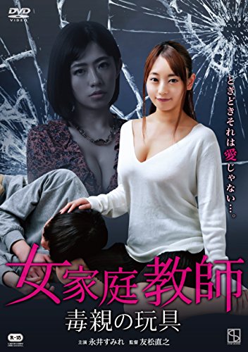 【中古】女家庭教師 毒親の玩具 [DVD]