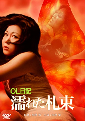 【中古】OL日記 濡れた札束 [DVD]