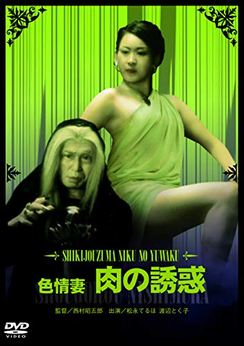 【中古】色情妻 肉の誘惑 [DVD]