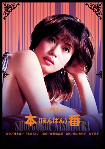 ご来店ありがとうございます。昭和・平成のCD、DVD、家電、音響機器など希少な商品も多数そろえています。レコード、楽器の取り扱いはございません。掲載していない商品もお探しいたします。映像商品にはタイトル最後に[DVD]、[Blu-ray]と表記しています。表記ないものはCDとなります。お気軽にメールにてお問い合わせください。本(ほんばん)番 [DVD]【メーカー名】Happinet【メーカー型番】【ブランド名】コロムビアミュージックエンタテインメント【商品説明】本(ほんばん)番 [DVD]・中古品（ユーズド品）について商品画像はイメージです。中古という特性上、使用に影響ない程度の使用感・経年劣化（傷、汚れなど）がある場合がございます。商品のコンディション、付属品の有無については入荷の度異なります。また、中古品の特性上、ギフトには適しておりません。商品名に『初回』、『限定』、『〇〇付き』等の記載がございましても、特典・付属品・保証等は原則付属しておりません。付属品や消耗品に保証はございません。当店では初期不良に限り、商品到着から7日間は返品を受付けております。注文後の購入者様都合によるキャンセル・返品はお受けしていません。他モールでも併売している商品の為、完売の際は在庫確保できない場合がございます。ご注文からお届けまで1、ご注文⇒ご注文は24時間受け付けております。2、注文確認⇒ご注文後、当店から注文確認メールを送信します。3、在庫確認⇒新品、新古品：3-5日程度でお届け。※中古品は受注後に、再検品、メンテナンス等により、お届けまで3日-10日営業日程度とお考え下さい。米海外倉庫から取り寄せの商品については発送の場合は3週間程度かかる場合がございます。　※離島、北海道、九州、沖縄は遅れる場合がございます。予めご了承下さい。※配送業者、発送方法は選択できません。お電話でのお問合せは少人数で運営の為受け付けておりませんので、メールにてお問合せお願い致します。お客様都合によるご注文後のキャンセル・返品はお受けしておりませんのでご了承下さい。ご来店ありがとうございます。昭和・平成のCD、DVD、家電、音響機器など希少な商品も多数そろえています。レコード、楽器の取り扱いはございません。掲載していない商品もお探しいたします。映像商品にはタイトル最後に[DVD]、[Blu-ray]と表記しています。表記ないものはCDとなります。お気軽にメールにてお問い合わせください。