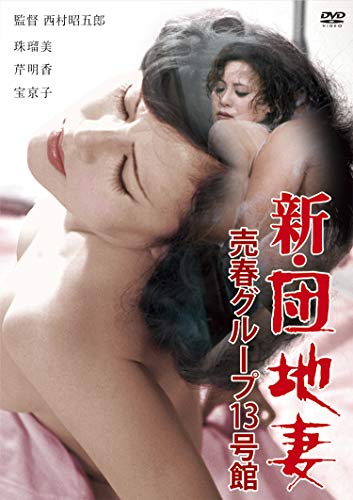 【中古】新・団地妻 売春グループ13号館 [DVD]