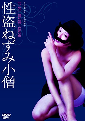 【中古】性盗ねずみ小僧 [DVD]