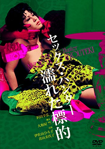 【中古】セックス・ハンター 濡れた標的 [DVD]