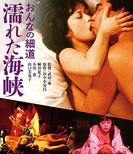 【中古】おんなの細道 濡れた海峡 [Blu-ray]