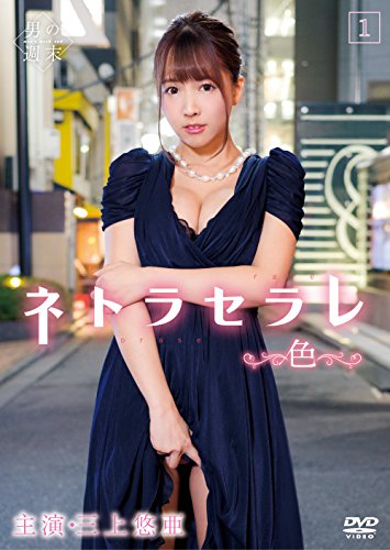 【中古】ネトラセラレ1 ~色~ [DVD]