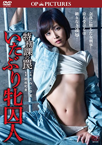 【中古】特務課の罠 いたぶり牝囚人 [DVD]