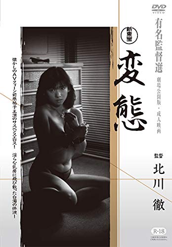 【中古】変態 [DVD]