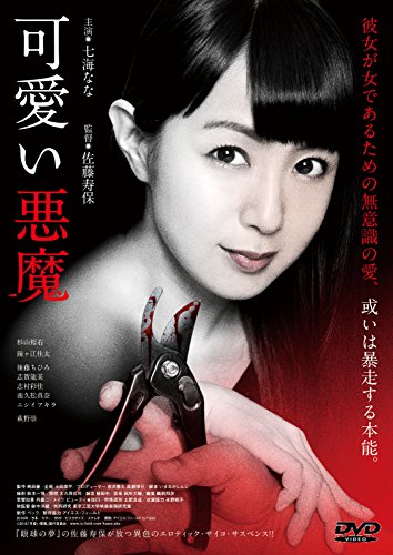 楽天Come to Store【中古】可愛い悪魔 [DVD]