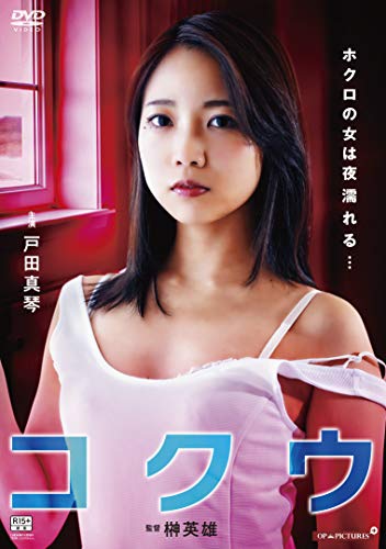 【中古】コクウ [DVD]