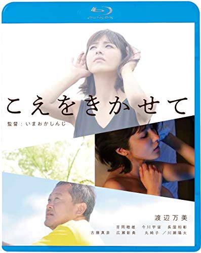 【中古】こえをきかせて [Blu-ray]