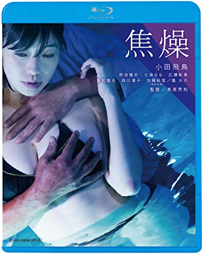 【中古】焦燥 [Blu-ray]
