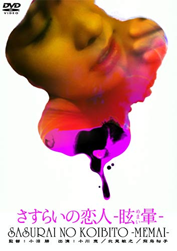 【中古】さすらいの恋人 眩暈 [DVD]