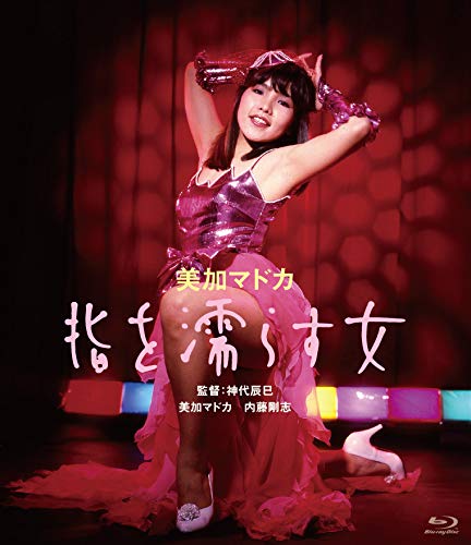 【中古】美加マドカ 指を濡らす女 [Blu-ray]