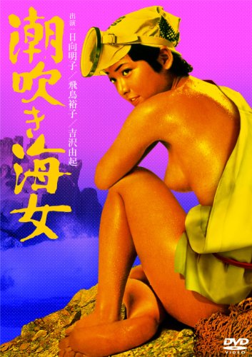 【中古】潮吹き海女 [DVD]