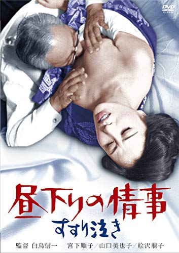 【中古】昼下りの情事 すすり泣き [DVD]