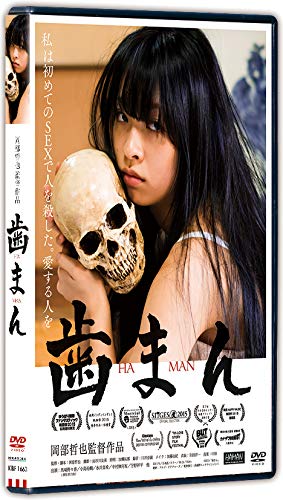 【中古】歯まん [DVD]