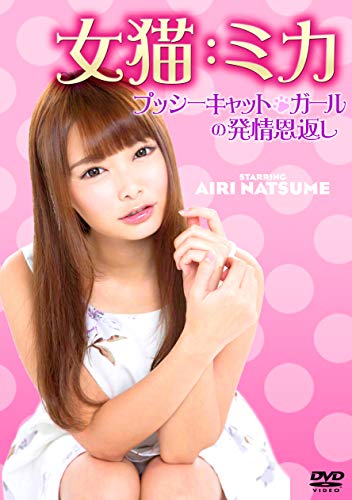 【中古】女猫:ミカ プッシーキャット・ガールの発情恩返し [DVD]