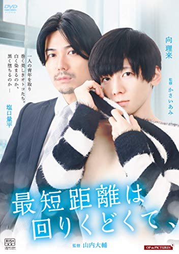 【中古】最短距離は回りくどくて、 [DVD]