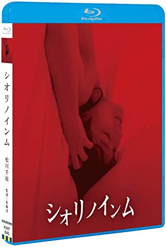 【中古】シオリノインム [Blu-ray]