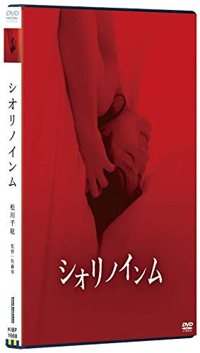 【中古】シオリノインム [DVD]