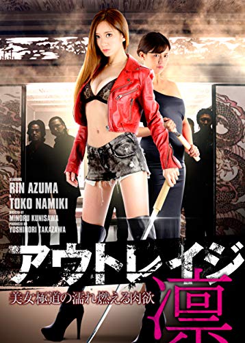 【中古】アウトレイジ・凛 美女極道の濡れ燃える肉欲 [DVD]