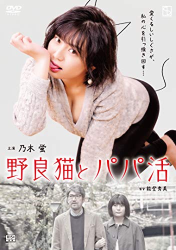 【中古】野良猫とパパ活 [DVD]