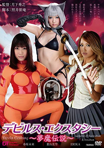 【中古】デビルス・エクスタシー ~夢魔伝説~ [DVD]