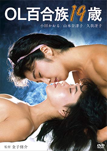 【中古】ロマンポルノ45周年記念・HDリマスター版「ゴールドプライス3000円シリーズ」DVD OL百合族19歳