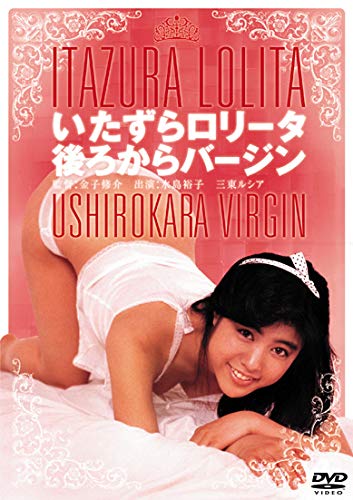 【中古】ロマンポルノ45周年記念・「ロマンポルノ・シルバープライス2000円」シリーズ! いたずらロリータ 後ろからバージン [DVD]